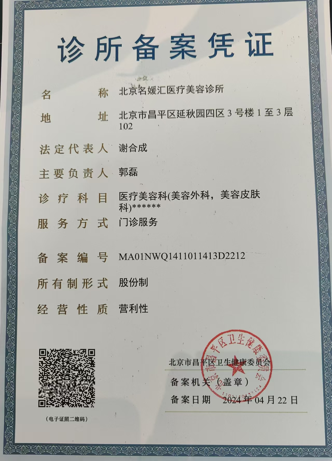 名媛汇医疗机构备案证明